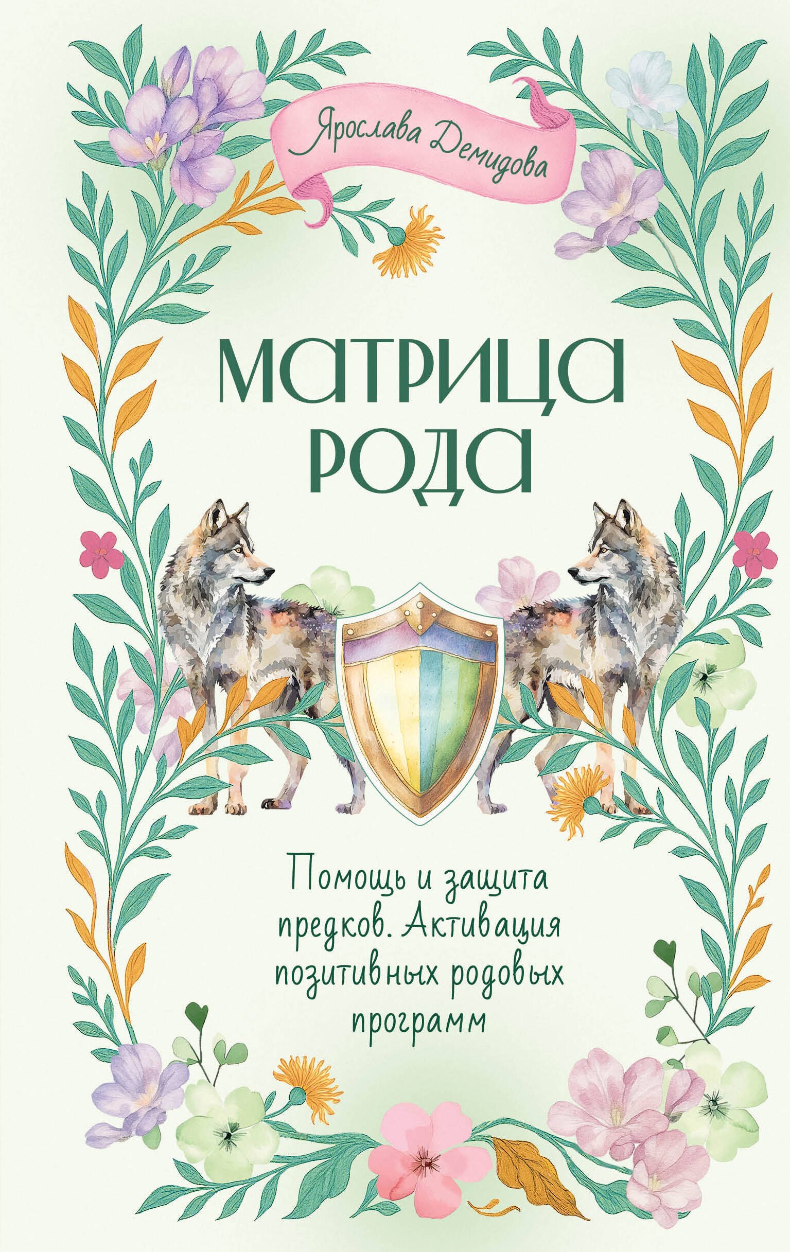 

Матрица Рода. Помощь и защита предков, активация позитивных родовых программ