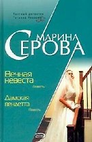 Вечная невеста Дамская вендетта (3858) (Частный детектив Татьяна Иванова). Серова М. (Эксмо)
