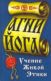 Агни-йога. 2-е изд.