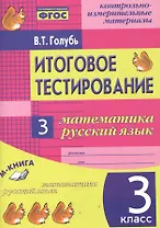 Математика. Русский язык. 3 кл. Итоговое тестирование. КИМ. ФГОС