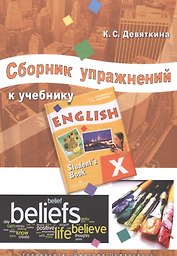 Английский язык. 10 класс. Сборник упражнений к учебнику ENGLISH X под ред. О.В. Афанасьевой и И.В. Михеевой