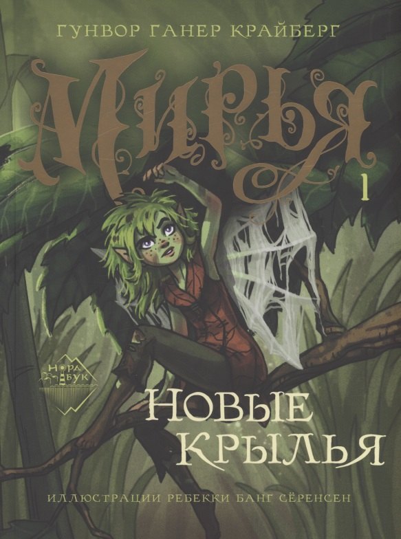 

Мирья. Новые крылья
