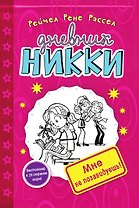 Мне не позавидуешь! (#1)