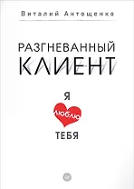 Разгневанный клиент, я люблю тебя