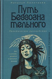 Путь бессознательного. Всё о гипнозе, регрессе и прошлых жизнях: практическое руководство