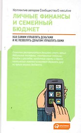Личные финансы и семейный бюджет: Как самим управлять деньгами и не позволять деньгам управлять вами