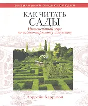 Как читать сады Интенсивный курс по садово-парковому искусству