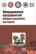 Оборудование предприятий общественного питания. Торговое оборудование: учебное пособие