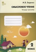 Смысловое чтение: тетрадь - тренажёр. 2 класс.  ФГОС - 1