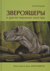 Звероящеры и другие пермские монстры