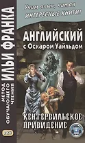 Английский с Оскаром Уайльдом. Кентервильское привидение = Oscar Wilde. The Canterville Ghost