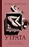 Утрата - 0
