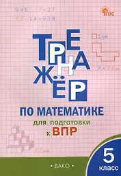 Тренажёр по математике для подготовки к ВПР. 5 класс