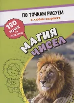 По точкам рисуем. Магия чисел: рисование и соединение по точкам. Странички для ума и творчества, развития мелкой моторики