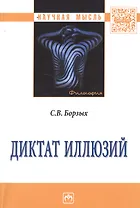 Диктат иллюзий