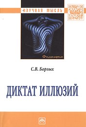Диктат иллюзий