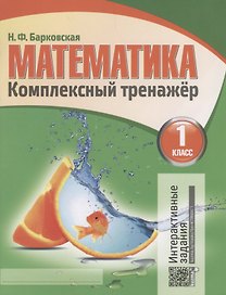 Математика. 1 класс. Комплексный тренажёр