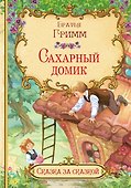 Сахарный домик - 0