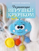 Развивающие игрушки крючком - 0