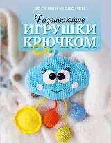 Развивающие игрушки крючком