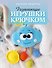 Развивающие игрушки крючком - 0