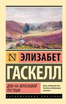 Дом на вересковой пустоши