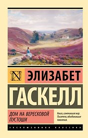 Дом на вересковой пустоши