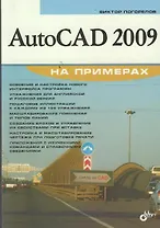 AutoCAD 2009 на примерах