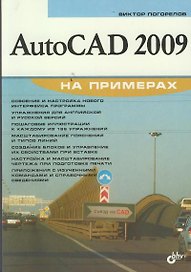 AutoCAD 2009 на примерах