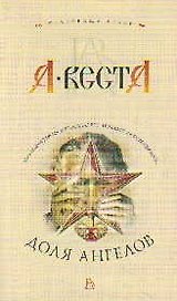 Доля ангелов: Роман.