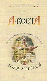 Доля ангелов: Роман.