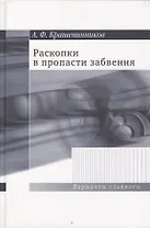 Раскопки в пропасти забвения. Воспоминания о XX веке