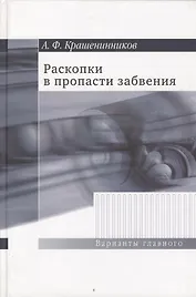 Раскопки в пропасти забвения. Воспоминания о XX веке