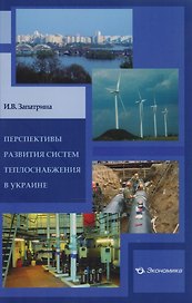 Перспективы развития систем теплоснабжения в Украине