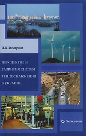 Перспективы развития систем теплоснабжения в Украине