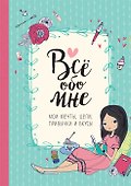Все обо мне. Мои мечты, цели, привычки и вкусы - 0