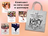 Набор "Вечная любовь" (из 5 книг с шоппером)