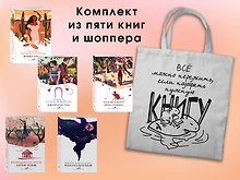 Набор "Вечная любовь" (из 5 книг с шоппером)