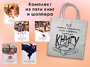 Набор "Вечная любовь" (из 5 книг с шоппером)