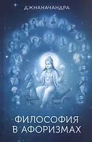 Философия в афоризмах