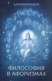 Философия в афоризмах