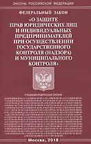 Федеральный закон «О защите прав юридических лиц и индивидуальных предпринимателей при осуществлении государственного контроля