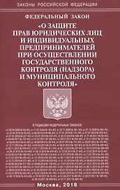 Федеральный закон «О защите прав юридических лиц и индивидуальных предпринимателей при осуществлении государственного контроля