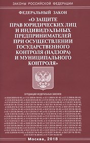 Федеральный закон «О защите прав юридических лиц и индивидуальных предпринимателей при осуществлении государственного контроля