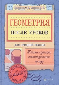 Геометрия после уроков: тайны и загадки