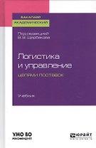 Логистика и управление цепями поставок. Учебник для академического бакалавриата