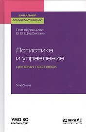Логистика и управление цепями поставок. Учебник для академического бакалавриата