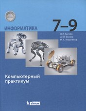 Информатика. 7-9 класс. Компьютерный практикум