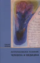 Антропософское познание человека и медицина: 11 лекций, прочитанных в разных городах между 28.08.1923 г. и 29.08.1924 г.