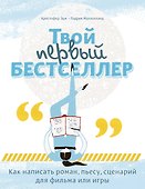 Твой первый бестселлер. Как написать роман, пьесу, сценарий для фильма или игры - 0